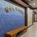 성수불막사우나 이미지