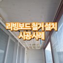 리빙보드 철거 설치 시공 사례