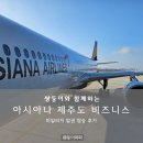 아시아나 제주도 마일리지로 비즈니스 15개월 아기랑 탑승 후기