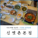 신옛촌 | 서귀포 갈치조림 맛집 신옛촌 본점 산방산 근처 점심식사 추천