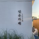 인유카페 이미지