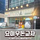 김해 내외동 맛집 아이와 함께 방문한 요미우돈교자 김해점 솔직후기