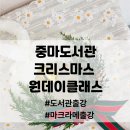 광양중마도서관 인문학실 | 🔔 [광양 중마동 공방]아뜰리에리리와 함께 만드는...중마도서관 크리스마스 마크라메 도어벨 출강 후기...