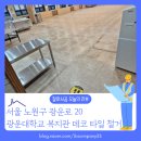 광운식당 | [바닥철거 후기] 서울 노원구 월계동 광운대 복지관 데코타일 식당 바닥 철거 전문 업체