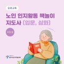 책놀이지도사3급 | [공지] 노인 인지활동 책놀이 지도사(입문, 심화)- 유료강좌 수강생 모집