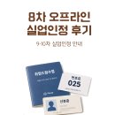 동일실업주 | 실업급여 8차 오프라인 실업인정 후기 | 9·10차 실업인정 안내(Part 6)