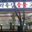 원당아라육길고기집
