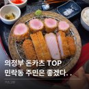 카츠고엔 - 의정부시 오목로225번길 140 | 의정부 민락동 찐맛집 카츠고엔 점심 데이트