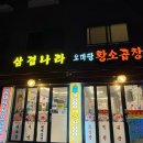 삼겹나라 - 사상구 사상로309번길 24 | 삼겹나라