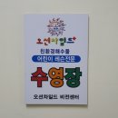 오션차일드 미사센터 | 평택 어린이 수영 학원 오션 차일드 비전센터 6세 체험 후기