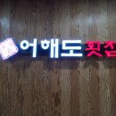어해도횟집 이미지