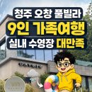 메르 온수수영장펜션 | 청주 오창 풀빌라 데이메르 9인 가족여행 후기｜아이와 실내 수영장 제대로 즐겼어요