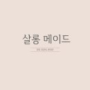 살롱메이드