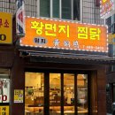 봉추찜닭태화대공원점 | 밍지 황먼지 찜닭ㅣ중독성 가득한 중국식 찜닭 맛집