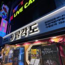 부산 초읍 닭구이가 맛있는 팔각도 부산어린이대공원점 방문 후기