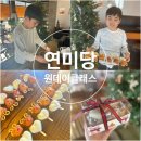 강릉 크리스마스 원데이클래스 루돌프 만들기 디저트카페 연미당