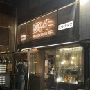푸줏간화로구이 | 가락시장역맛집 감성 푸줏간에서 즐기는 소고기 화로구이 만우푸줏간 후기