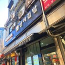 상아A | 상아김밥 KBS별관점 여의도밥집 제육덮밥 닭강정