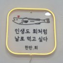 오·장횟집 | 오산 횟집🐟 한판회 포장 후기! 집에서 푸짐하게 즐긴 모듬회와 물회