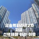 오송파라곤단지내대표공인중개사사무소 | 오송역파라곤2차 지금 선택해야 하는 이유