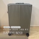 2098 | 프레지던트 워크트립 캐리어 YM2098 26인치 내돈내산 후기 만족해