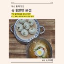 수안역 4번 출구 | 부산 맛집ㅣ부산 동래구 밀면 고민 끝, 로컬이 사랑한 동래밀면 본점 후기