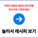 이정현돼지갈비강정 | 편스토랑 하영 조폭물갈비 레시피 물갈비 양념장 만드는 법