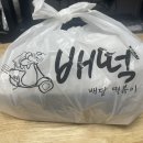 배떡평택대점 이미지