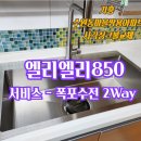 [ 엘리엘리858 + 수전 2way폭포 ]기흥 수원동마을 쌍용 아파트 시공 현장 후기