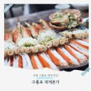 구룡포 대게본가 | 포항 구룡포 대게 맛집 내돈내산 또 먹고 싶은 대게찜 대게본가