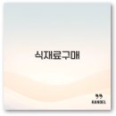 (주)푸드팡 | 식재료 구매부터 구독 리스트 관리까지 깔끔 정리