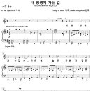 [성가악보] 내 평생에 가는 길 [Bob Krogstad, Solo, 선민음악] 이미지