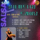 [살사하계시즌권 포함]🔥 정훈&amp;주희쌤의 살사 파트너쉽 트레이닝 (4주) 🔥 이미지