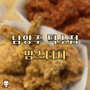 맘스터치남양주덕소점
