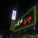 이가네주막 이미지