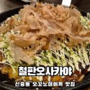 신중동 이자카야 추천 오꼬노미야끼가 맛있는 철판오사카야 부천점 솔직후기