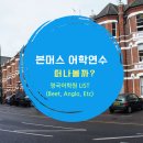 이티씨영어학원 | 본머스어학연수 떠나볼까? 영국어학원(Beet, Anglo, Etc)