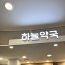 2층하늘약국 이미지