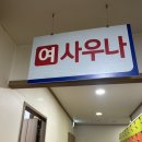 호매실24시찜질방 이미지