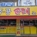 주공순대 이미지