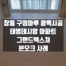 햇살마루 | 창동 구정마루 광폭마루 시공 ㅣ 태영데시앙 아파트 그랜드텍스쳐 본오크 사례