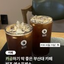 빈스브루 | [부산대 빈스에스프레소] 카공하기 좋은 부산대 카페...빈즈에스프레소 본점 후기| 부산대 커피 리필