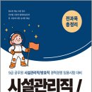 2026 9급 공무원 시설관리직/방호직 경력경쟁 전과목 총정리/서원각 이미지
