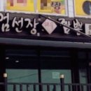 엄선장짬뽕