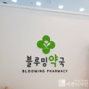 블루밍약국 이미지
