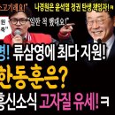 총선 지휘관 이재명! 류삼영에 최다 지원! 반면 한동훈은?ㅋ 날마다 흥신소식 고자질 유세!ㅋ 이미지