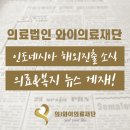 의료법인와이의료재단 이미지