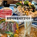 봉창이 해물샤브샤브 칼국수 | 강릉샤브샤브 봉창이해물샤브칼국수 | 푸짐하고 가성비 좋은 초당동맛집