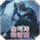롤체지지 롤체 롤토체스 시즌17 덱추천 - 습격자 아칼리