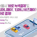 티머니페이_통행료 이미지